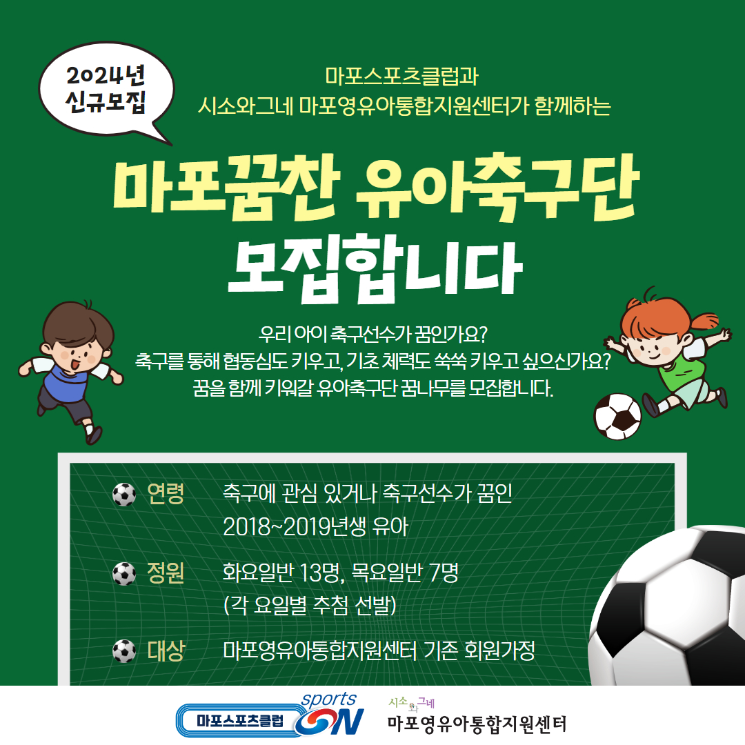 2024 유아축구단 모집(4컷).jpg
